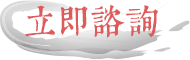 立即諮詢 立即諮詢