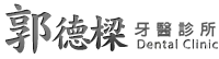 郭德樑牙醫診所 郭德樑牙醫診所